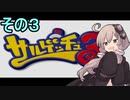 ゆかりさんと賢いおサル3【サルゲッチュ３】