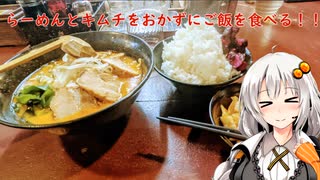 豚骨ベースの四川らーめんとキムチをおかずにご飯を食べる　名古屋市名東区『本郷亭本郷店』あかりめし#12