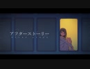 【ニコカラ】 アフターストーリー 【offvocal】