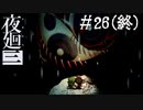 【夜廻三】ビビりを嘲笑う友人と実況プレイ part26(終)【ネタバレあり】