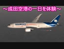 【僕は航空管制官４成田】ぼく管で成田空港の一日を体験してみた　AM５時【５時５０分】～７時編