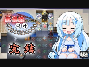 散弾銃ガン積み以外ありえませんわｗｗｗ 終（elona_NC）