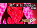 【スパロボV初見実況】第51話前編「闇より暗きもの」