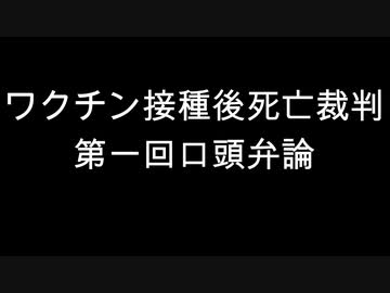 ワクチン接種後死亡裁判　第一回口頭弁論