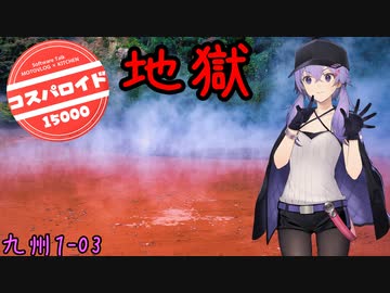 お写んぽ！九州1-03 コスパロイド15000 地獄【別府地獄めぐり】