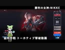 【NIKKE】勝利の女神：NIKKE 協同作戦トーカティブ 撃破動画【VOIVOX実況】