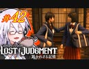 【LOST JUDGMENT：裁かれざる記憶】酒と牛丼と女と女 #42【紲星あかり・琴葉茜/VOICEROID実況】