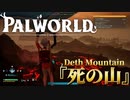 パルワールドとかいうおもろすぎるゲーム【PalWorld】【切り抜き】