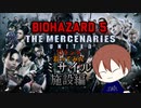 バイオハザード5 マーセナリーズ ゲーム下手がミサイル施設でSSランク取ってみた【ドラミン】