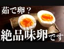 簡単なのに普通に旨い！『白い味玉』の作り方(お手軽レシピ)