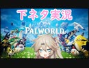 【パルワールド】パルとつむぎと時々ゆっくり【ゆっくり実況＋VOICEVOX:春日部つむぎ】part2
