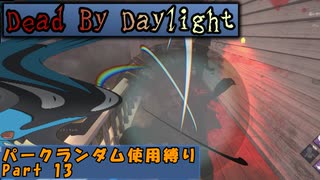 【Dead_By_Daylight】ランダム使用縛りのゆっくり実況プレイ：part13