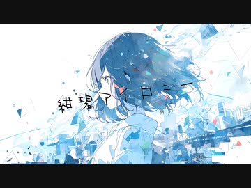 紺碧アイロニー / Chiku10 feat. 初音ミク