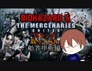 バイオハザード5 マーセナリーズ ゲーム下手が船首甲板でSSランク取ってみた【ドラミン】