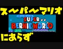 【Super Bernie World】スーパーマリオワールド…にあらず Part1【実況プレイ】