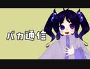 【UTAU音源配布・カバー】バカ通信【泡花ゆいあ】