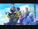 喝采 -Leave It To Me- / 悪漢奴等
