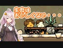 【ONI】グルメのために開拓だ！＃７