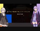 【VOICEROID実況】解放決戦 ドマ城　制限解除ソロIGT4:58【再々走】