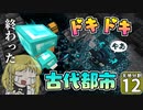 【マイクラ】天地分割クラフト #１２【ゆっくり実況】
