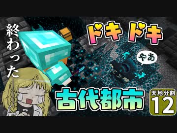 【マイクラ】天地分割クラフト #１２【ゆっくり実況】