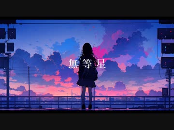 無等星 / Chiku10 feat. 初音ミク