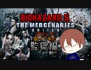 バイオハザード5 マーセナリーズ ゲーム下手が監獄でSSランク取ってみた【ドラミン】