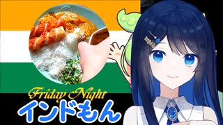 【インドもん（７０）】和の食材で南インドミールス【双葉湊音誕生祭2024】