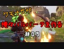 ケモナーが俺々パルパークを作る PalWorld実況プレイ #09