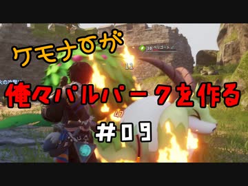 ケモナーが俺々パルパークを作る PalWorld実況プレイ #09