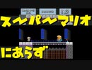 【Super Bernie World】スーパーマリオワールド…にあらず Part2【実況プレイ】