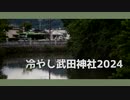 冷やし武田神社2024