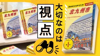 地元住民も新たな気付き？区ごとの歩き方の提案も…「地球の歩き方」北九州市版に見るこだわりの“視点”