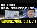 韓国・済州道知事、朝鮮人追悼碑撤去により、群馬県との交流協議見合わせを検討