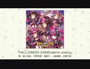 【アイドルマスター】「HALLOWEEN GAME(M@STER VERSION)」(歌：姫川友紀、中野有香、堀裕子、上条春菜、白雪千夜)