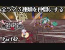 全５２３種類を仲間にするドラゴンクエストモンスターズ３【Part42】