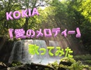 KOKIA『愛のメロディー』　歌ってみた