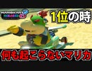 【実況】1位の時…何も起こらないマリオカート8dx