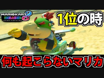 【実況】1位の時…何も起こらないマリオカート8dx