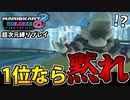 【実況】1位の時喋ってはいけないマリオカート8dx