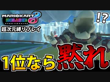 【実況】1位の時喋ってはいけないマリオカート8dx