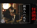【妖怪おやじむすめの怪談朗読部屋】VTuber洒落恐朗読「顔染みの風習」【怖い話・作業用・睡眠用・男性ボイス】