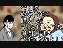 【犯罪者茶番劇】新しく購入した赤堀の家を紹介するようです