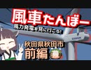 【VOICEROID旅行】風の街、秋田県秋田市の風力発電を見に行こう！(前編)【風車たんの風車たんぼー】