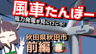 【VOICEROID旅行】風の街、秋田県秋田市の風力発電を見に行こう！(前編)【風車たんの風車たんぼー】