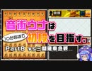 音街ウナは１０秒将棋で初段を目指す。Part8vs三間飛車急戦