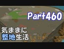 【Minecraft】気ままに整地生活Part460【ゆっくり実況】