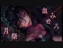 血みどろ月祭【UTAUオリジナル曲】