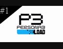 〔ペルソナ3 リロード〕青年、ペルソナを覚醒させる　part1