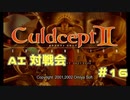 AI対戦会 Part16【カルドセプトセカンドエキスパンション】
